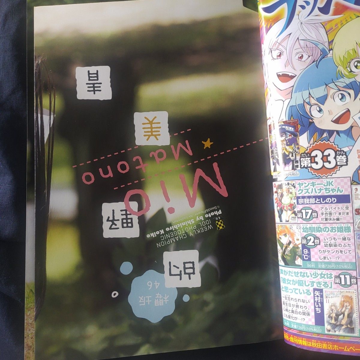 櫻坂46  的野美青 ポスター付き  週刊少年チャンピオン  32号  応募券無