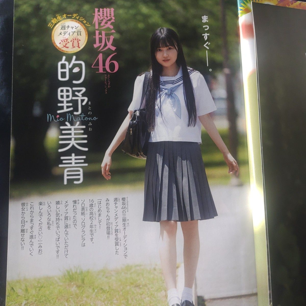 櫻坂46  的野美青 ポスター付き  週刊少年チャンピオン  32号  応募券無