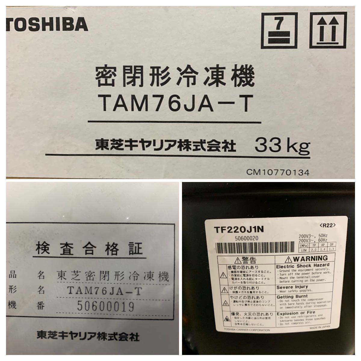 TOSHIBA 東芝 全密閉型冷凍機 TAM76JA-T 未使用品(冷凍庫)｜売買された
