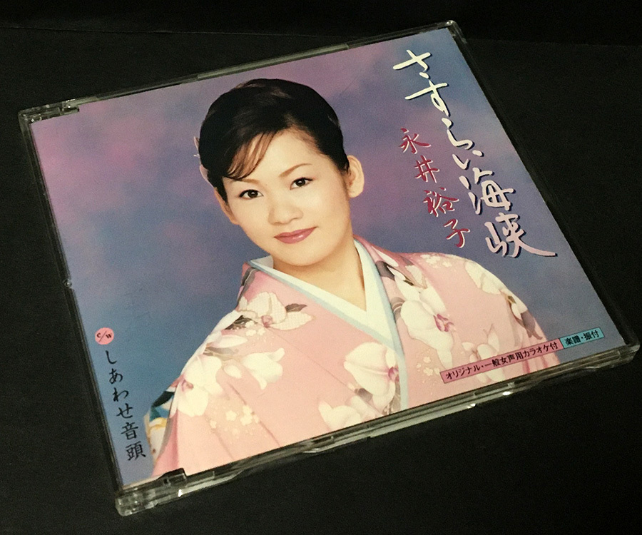 CD［永井裕子／さすらい海峡 c/wしあわせ音頭 カラオケ付き］シングル_画像1