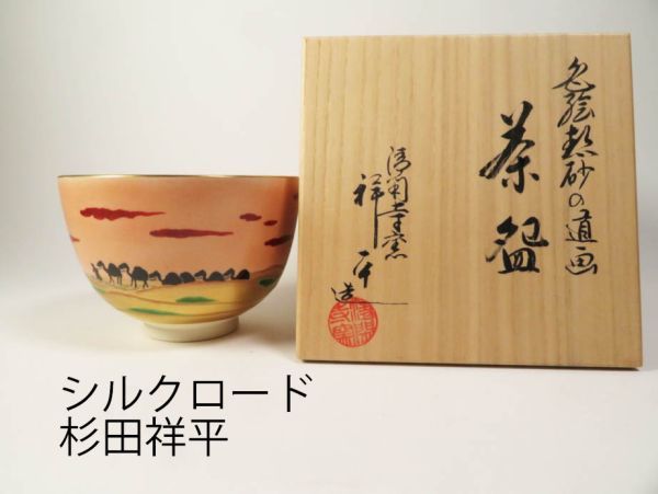 【5448】杉田祥平　色絵熱砂の道画　茶碗　シルクロード　共箱　京焼 （初品・買取品）
