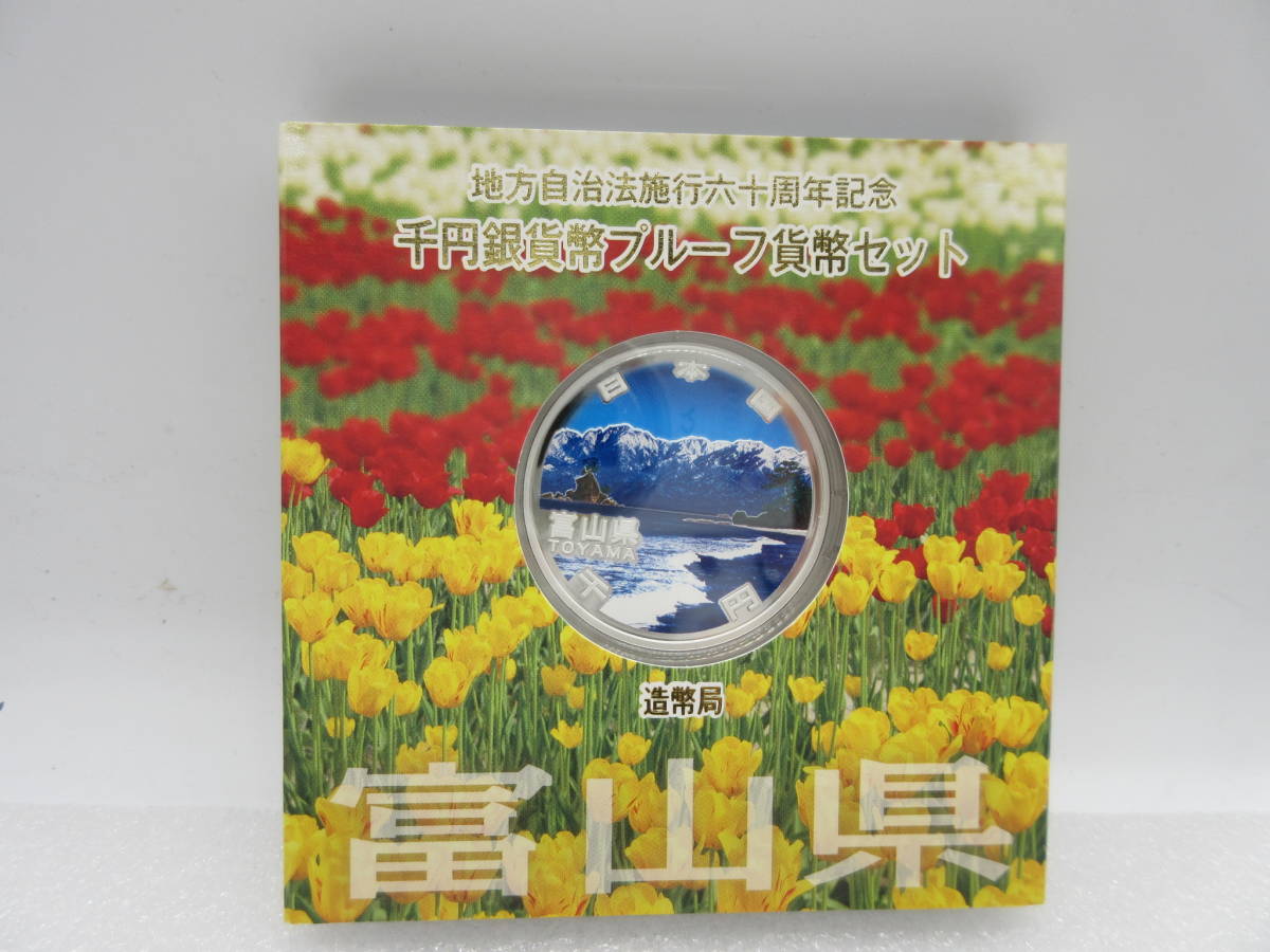 65583 地方自治法施行60周年記念千円銀貨幣プルーフ貨幣セット富山県