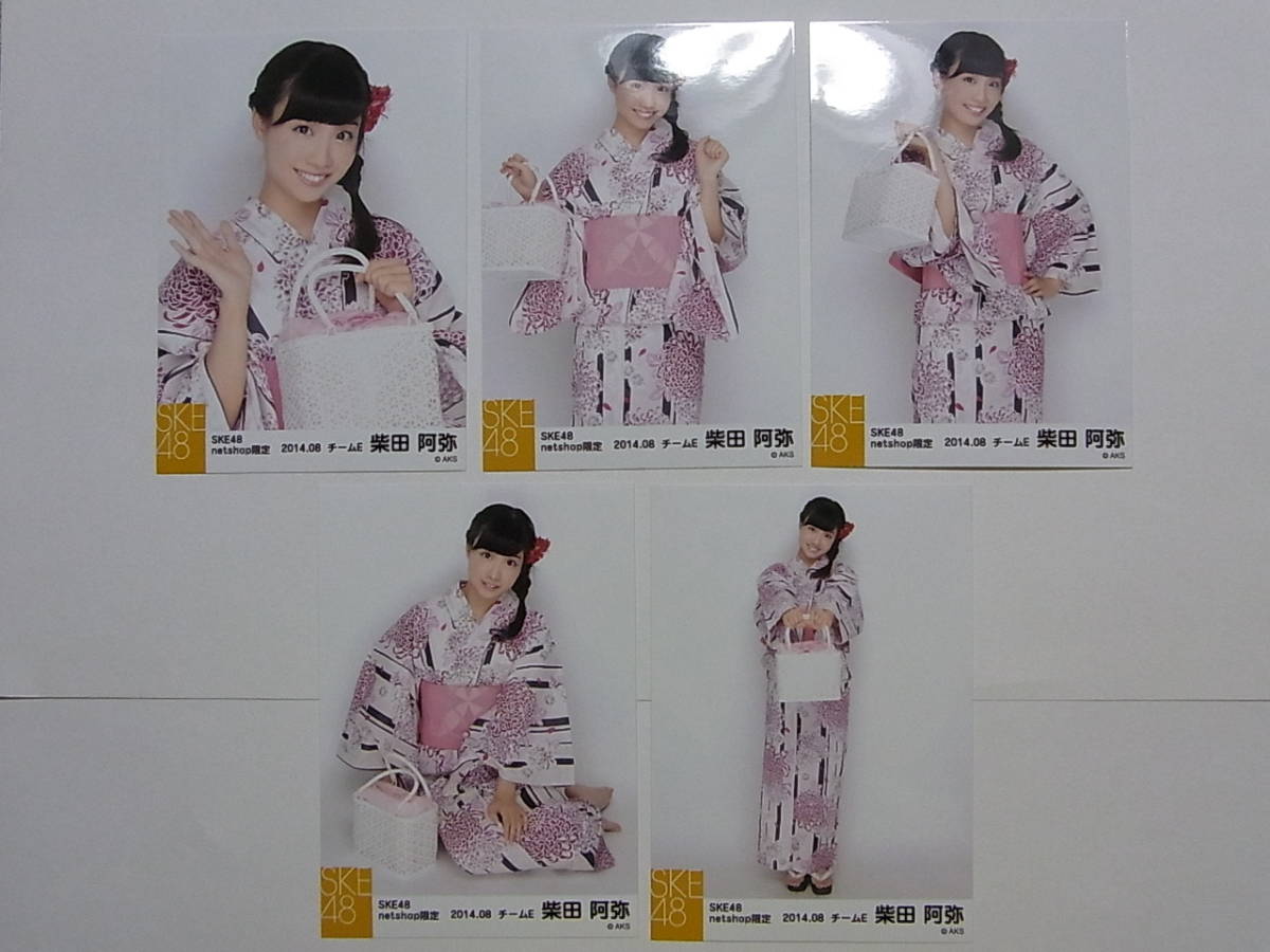 SKE48柴田阿弥 netshop限定 浴衣 個別公式生写真5枚セット★2014.08_画像1