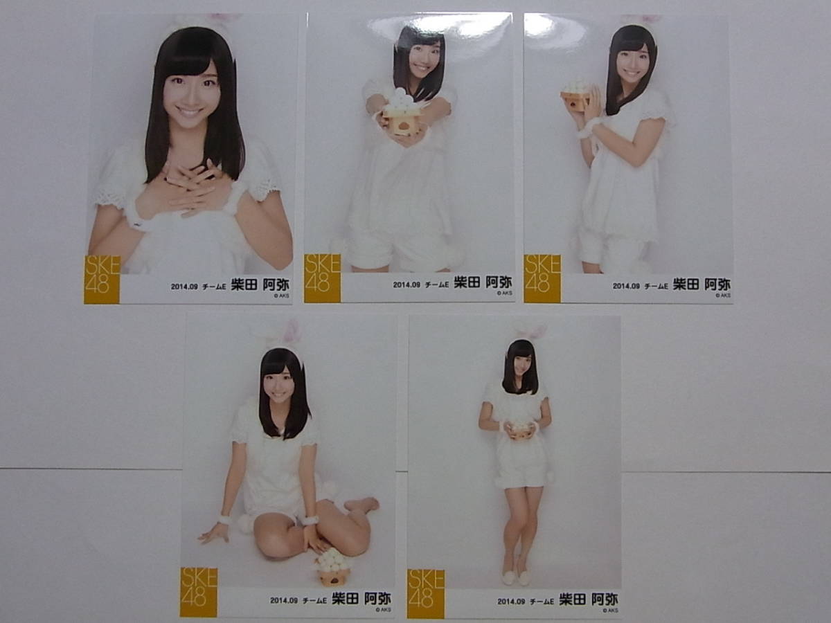 SKE48 柴田阿弥 個別公式生写真5枚セット★2014.09_画像1