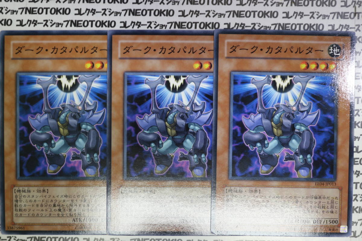 遊戯王 ダーク・カタパルター(ノーマル)×3枚セット_画像1