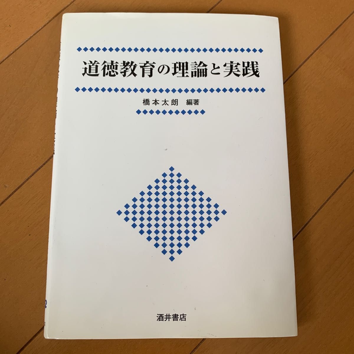 道徳教育の理論と実践