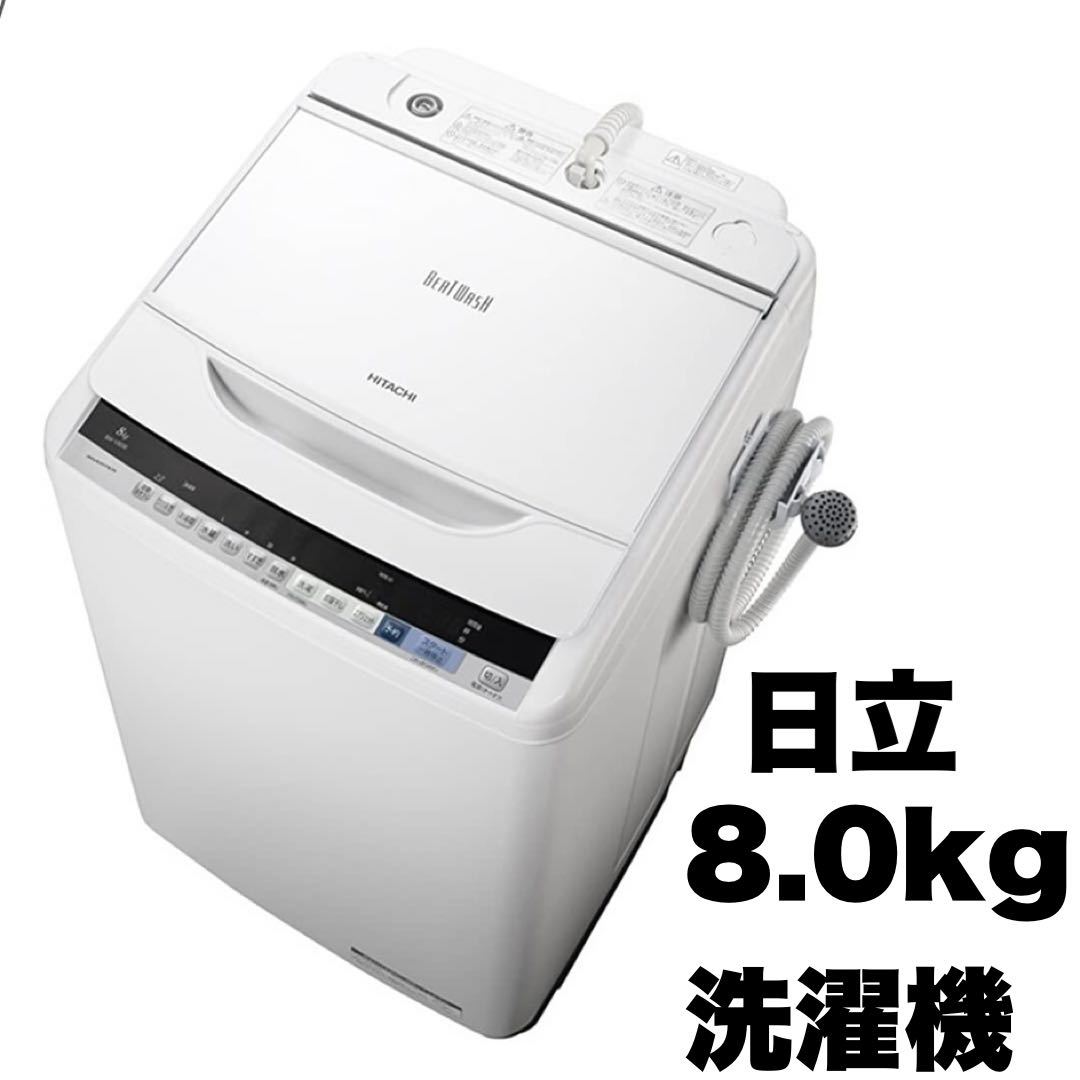 Yahoo!オークション - 【超美品】HITACHI☆日立☆2017年製☆8.0kg全