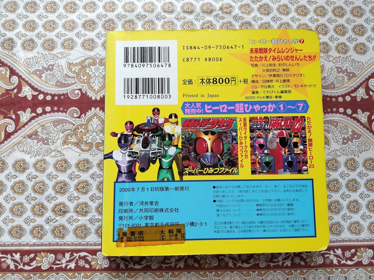 ★特撮本★　ヒーロー超ひゃっか7 　未来戦隊タイムレンジャー たたかえ！みらいのせんしたち!!　★絵本★_画像4