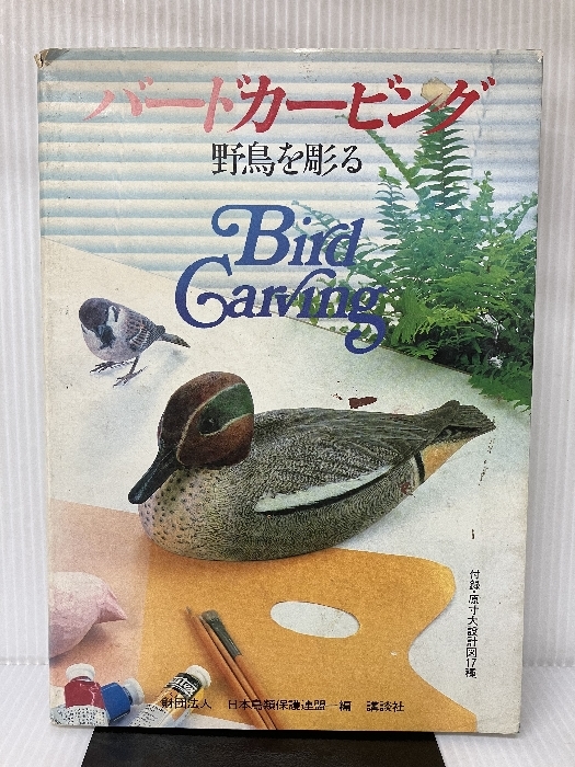 バードカービング―野鳥を彫る 講談社 日本鳥類保護連盟_画像1