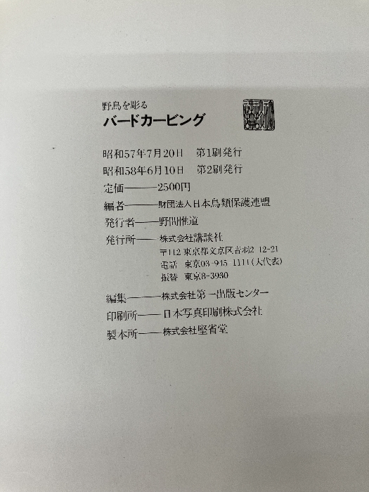 バードカービング―野鳥を彫る 講談社 日本鳥類保護連盟_画像5