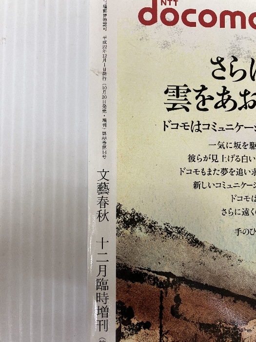 文藝春秋2010～11年最新版12月臨時増刊号：完全保存版：「坂の上の雲」日本人の奇跡 文藝春秋_画像3