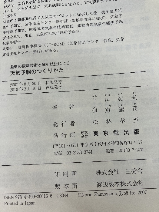 【※CD-ROM欠品】天気予報のつくりかた―最新の観測技術と解析技法による 東京堂出版 紀夫, 下山_画像4