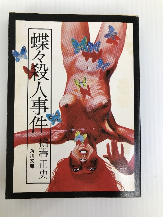 蝶々殺人事件 (角川文庫 緑 304-9)  KADOKAWA 横溝 正史の画像1