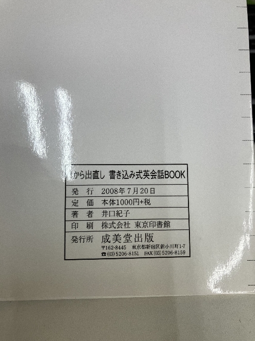 【※CD欠品】1から出直し 書き込み式英会話BOOK 成美堂出版 井口 紀子_画像6