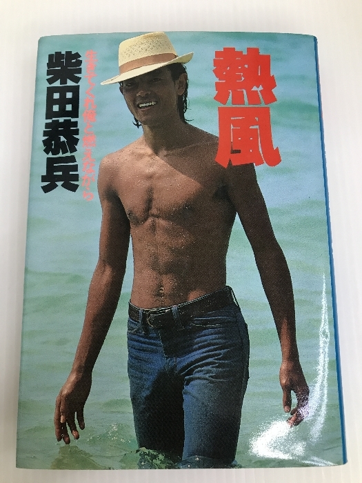 熱風―生きてくれ俺と燃えながら (1980年)