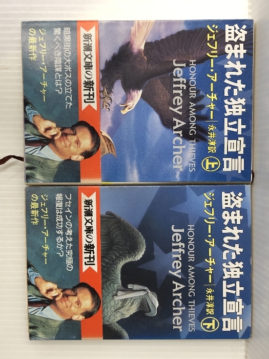 上下2冊セット　盗まれた独立宣言　新潮文庫　ジェフリー・アーチャー　/　井上淳訳 　平成５年発行　_画像1