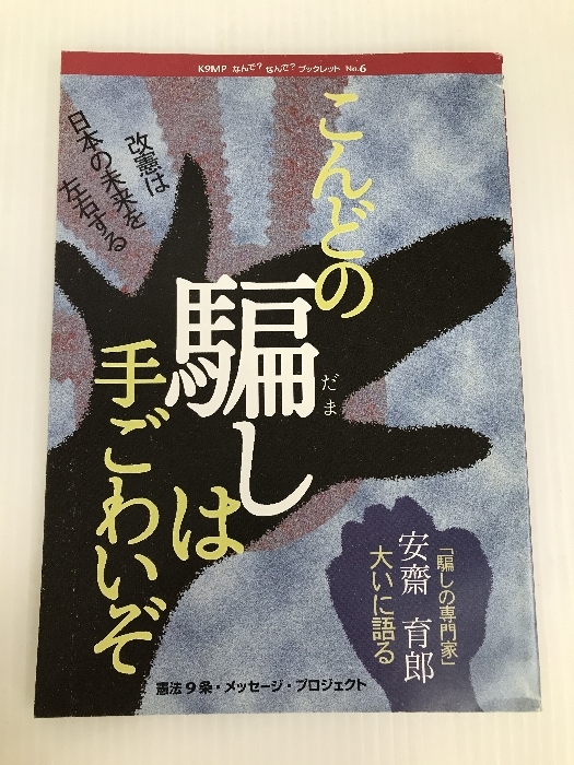 こんどの騙しは手ごわいぞブックレットNo.6　 憲法9条・メッセージ・プロジェクト 憲法9条・メッセージ・プロジェクト_画像1