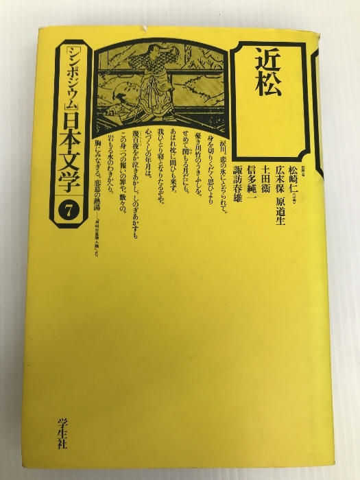 独特の上品 シンポジウム日本文学〈7〉近松 (1976年) 学生社 日本史