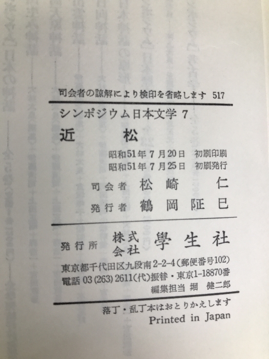 全信頼を寄せる シンポジウム日本文学〈7〉近松 日本史 - 学生社 (1976年) ブックガイド、作家入門