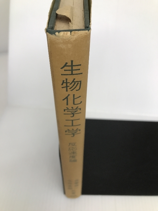 生物化学工学―反応速度論 (1975年) (化学工学シリーズ〈11〉)　 科学技術社 東京 丸善 合葉 修一_画像5