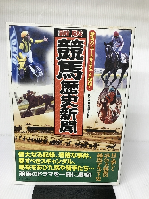 競馬歴史新聞―競馬のニュースをまるごと縮刷! 日本文芸社 競馬歴史新聞編纂委員会_画像1