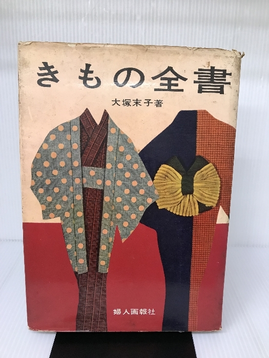 きもの全書 (1957年) 大塚 末子 (著) 古書 1957年　 婦人画報社