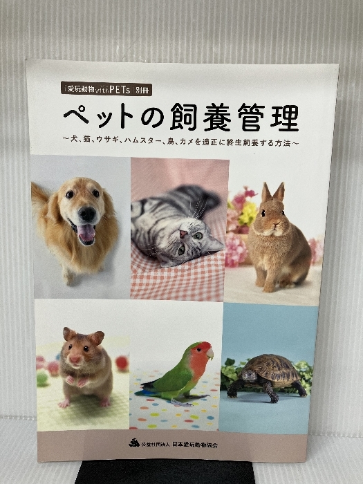 ペットの飼養管理 愛玩動物 with PETs別冊 2020年 日本愛玩動物協会 犬 猫 ウサギ ハムスター 鳥 カメ 病気_画像1