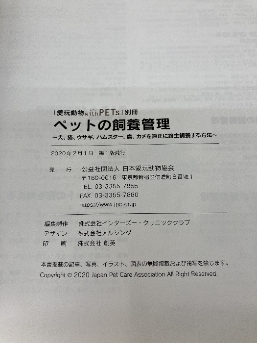 ペットの飼養管理 愛玩動物 with PETs別冊 2020年 日本愛玩動物協会 犬 猫 ウサギ ハムスター 鳥 カメ 病気_画像3