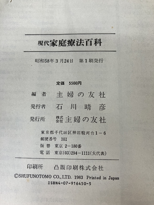 現代家庭療法百科 角川(主婦の友) 主婦の友社_画像4