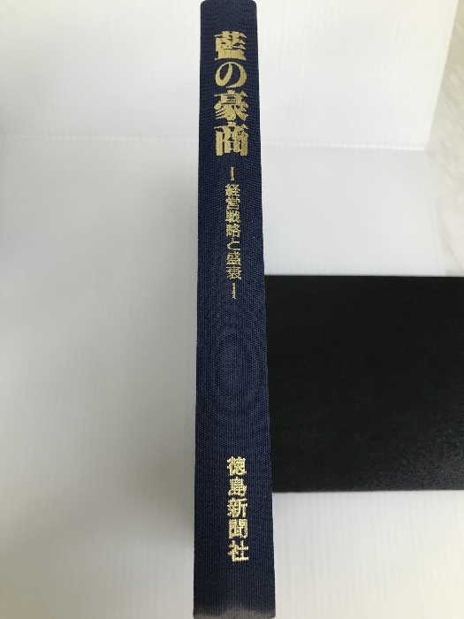 GINGER掲載商品】 藍の豪商―経営戦略と盛衰 徳島新聞社 康弘 泉 マネー