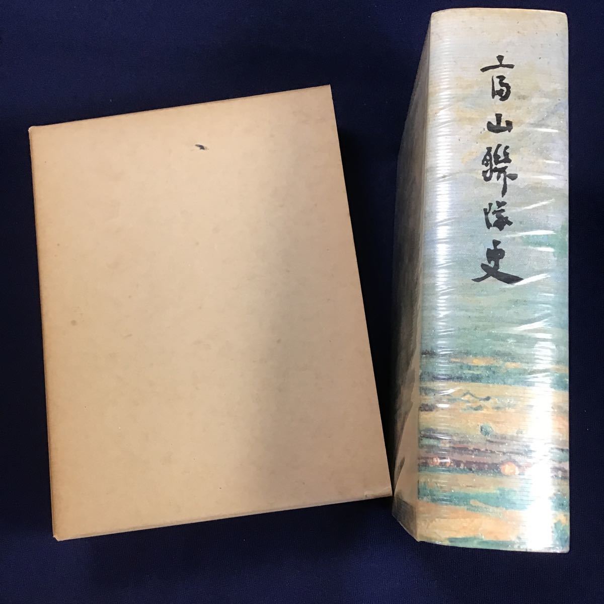 非売品 富山聯隊史 連隊史 日清日露戦争 シベリア出兵 上海事変 満州派遣 南京攻略作戦 徐州 武漢 台湾 沖縄 南方 日本軍 天皇陛下靖国神社_画像2