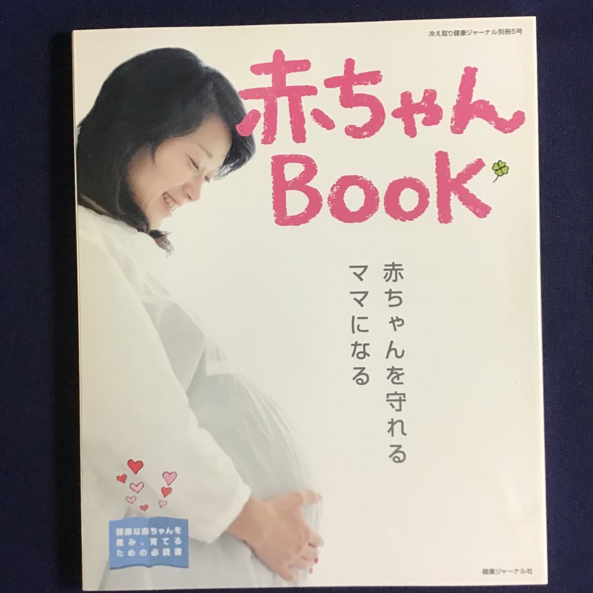 冷え取り健康ジャーナル 3冊 冷え取りの実践 元気を食べる 赤ちゃんBOOK 免疫力 足湯 風呂 パインハイセンス 薬膳レシピ 慢性疲労病 高陽社