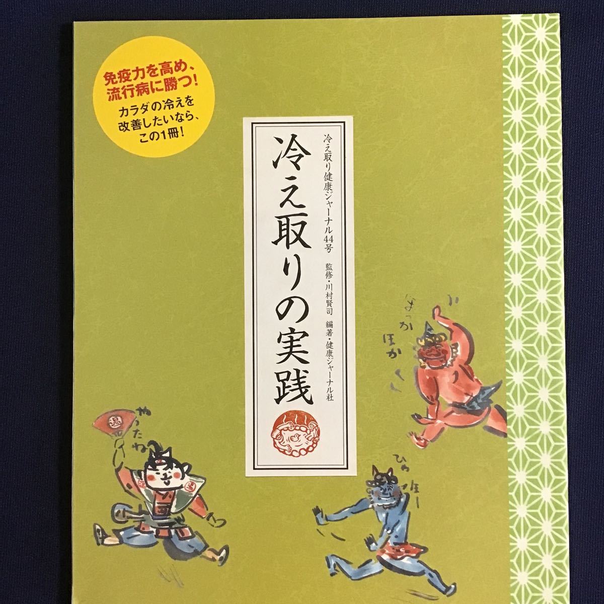 冷え取り健康ジャーナル 3冊 冷え取りの実践 元気を食べる 赤ちゃんBOOK 免疫力 足湯 風呂 パインハイセンス 薬膳レシピ 慢性疲労病 高陽社