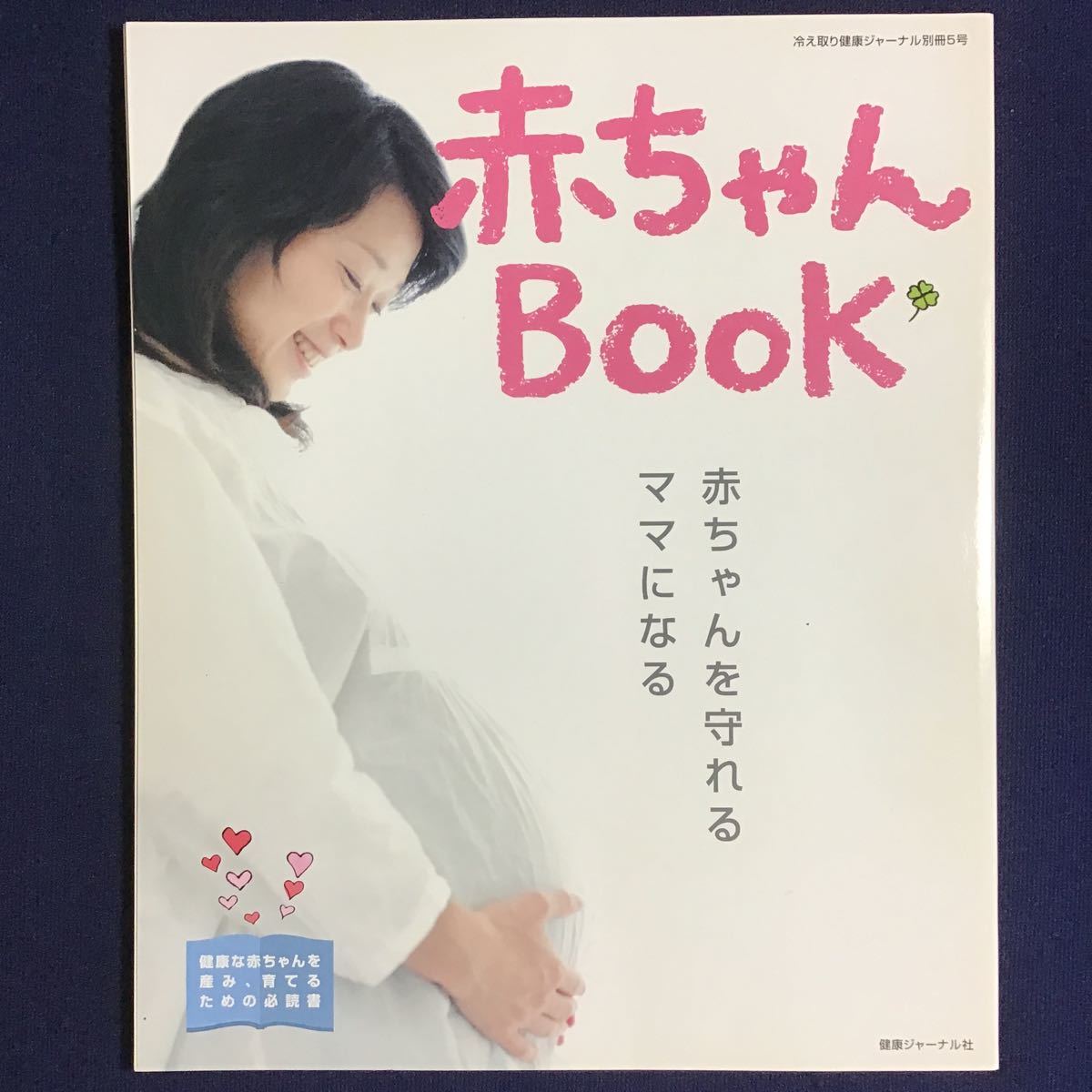 冷え取り健康ジャーナル 3冊 究極のカラダキレイ計画 からだの冷えを取る本 赤ちゃんBOOK 足湯 パインハイセンス 月経異常 便秘 高陽社