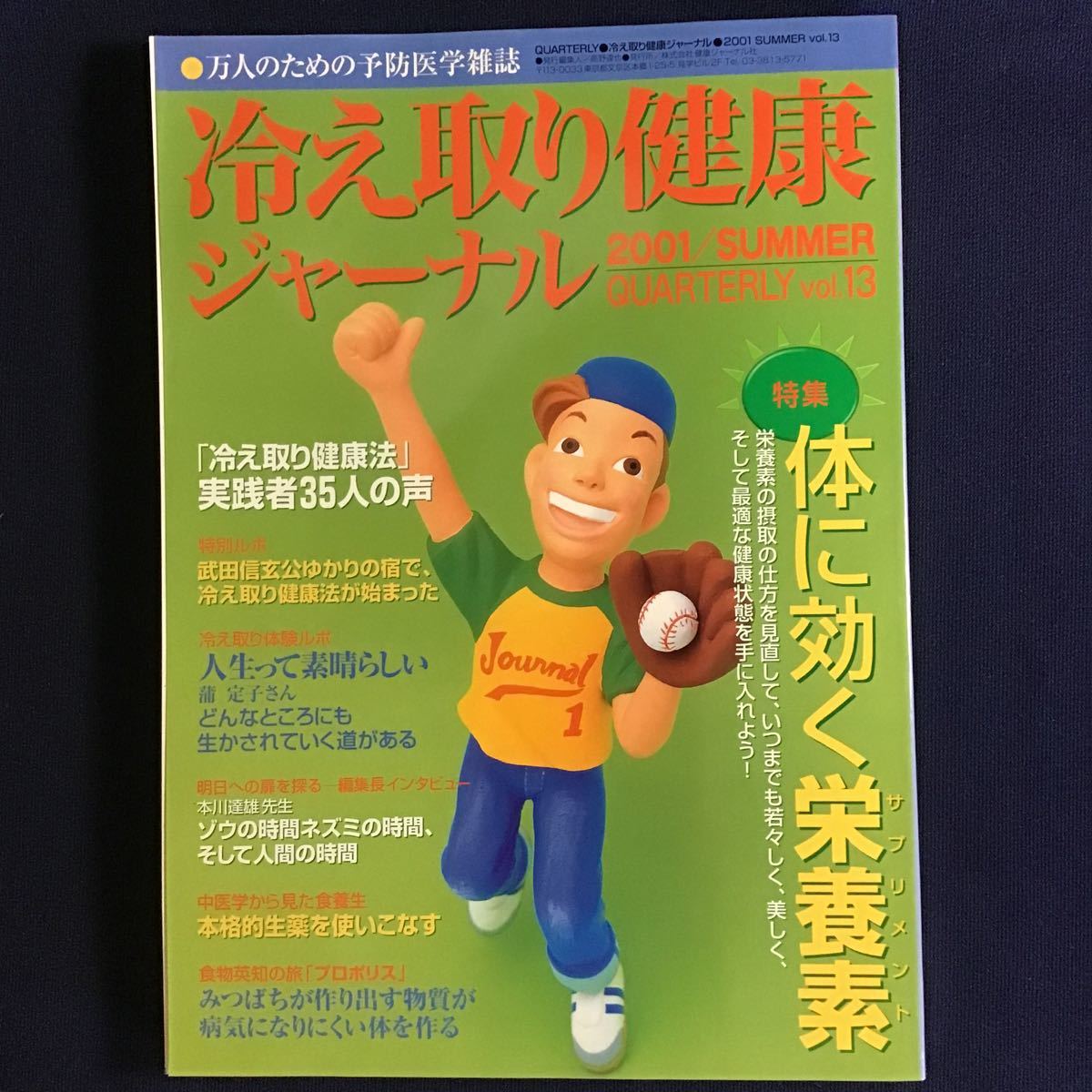 冷え取り健康ジャーナル 3冊 体に効く栄養素 サラサラ血液に ダイエット 生活習慣病 摂食障害 中医学 東洋医学 腸内環境 血流免疫力 高陽社_画像4