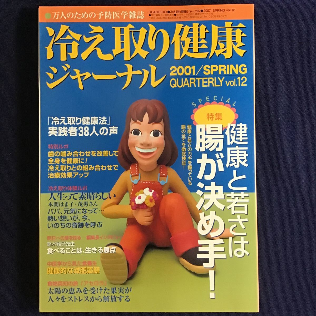 冷え取り健康ジャーナル 3冊 からだを治す食べ物 あなたにも出ている病気の前ぶれ 健康と若さは腸が決め手 マクロビオティック 高陽社