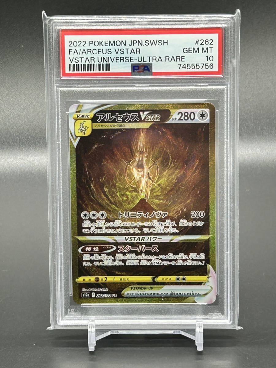 最高評価！ポケモンカード アルセウスVstar UR PSA10(シングルカード