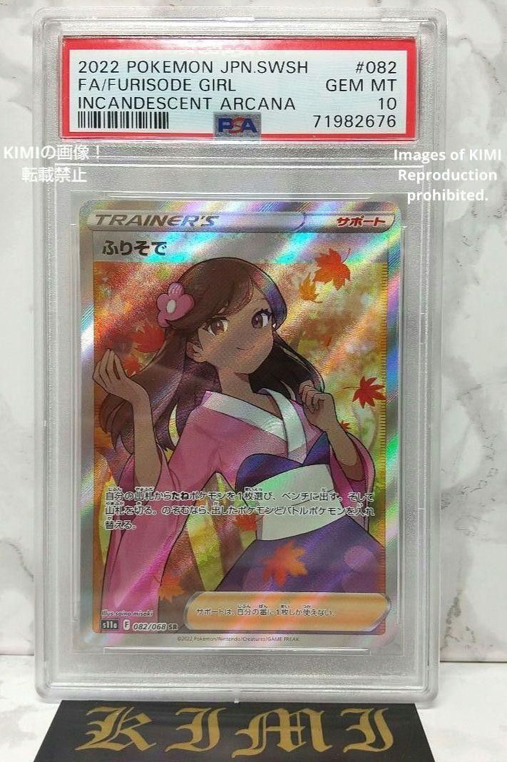 ポケモンカード ふりそで SR PSA10 白熱のアルカナ Yahoo!フリマ（旧）-