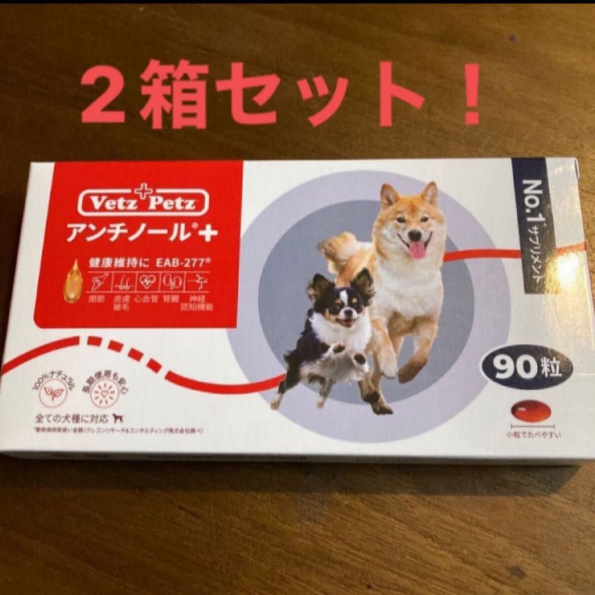 アンチノール90粒 新品未開封 - 犬用品