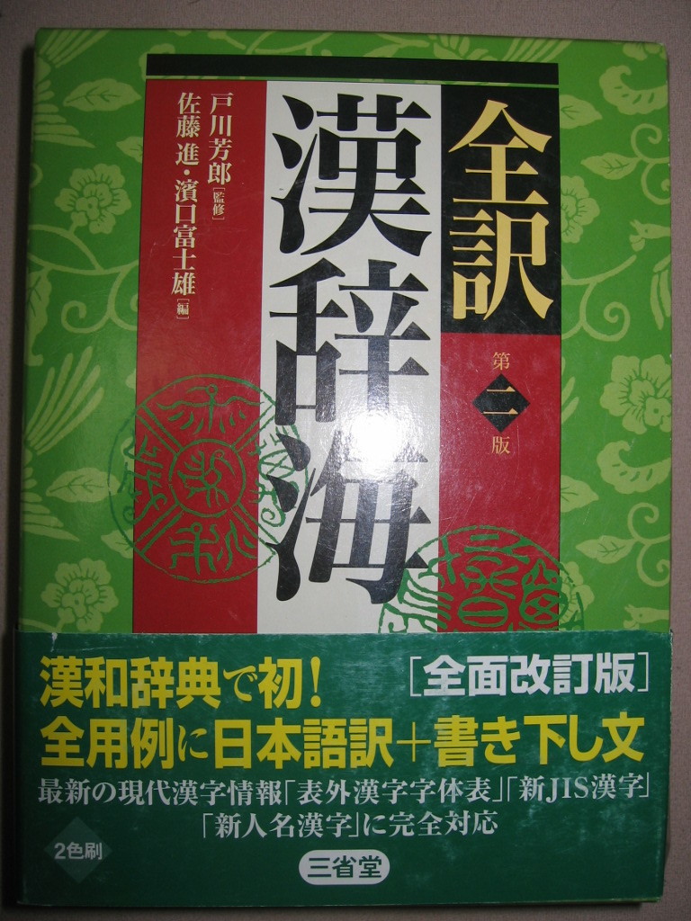 ・三省堂全訳漢辞海　漢和辞典　　第二版　2008年 : 二版では熟語用例を増やした ・三省堂 定価 \2,900 _画像1