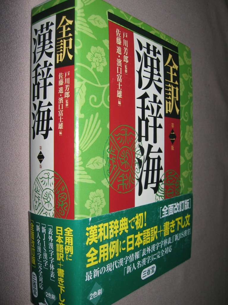 ・三省堂全訳漢辞海　漢和辞典　　第二版　2008年 : 二版では熟語用例を増やした ・三省堂 定価 \2,900 _画像2