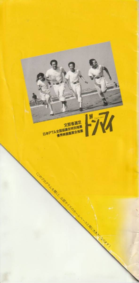 大判パンフ■1990年【ドンマイ】[ C ランク ] 神山征二郎 桃井かおり 永島敏行 池上竜馬 浜田光夫 樋浦勉 安藤一夫 高橋長英_画像3