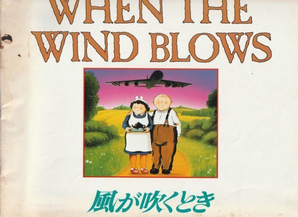 パンフ■1987年【風が吹くとき】[ C ランク ] ジミー・Ｔ・ムラカミ レイモンドブリッグス 大島渚 森繁久彌 加藤治子 ペギーアシュクロフト_画像1