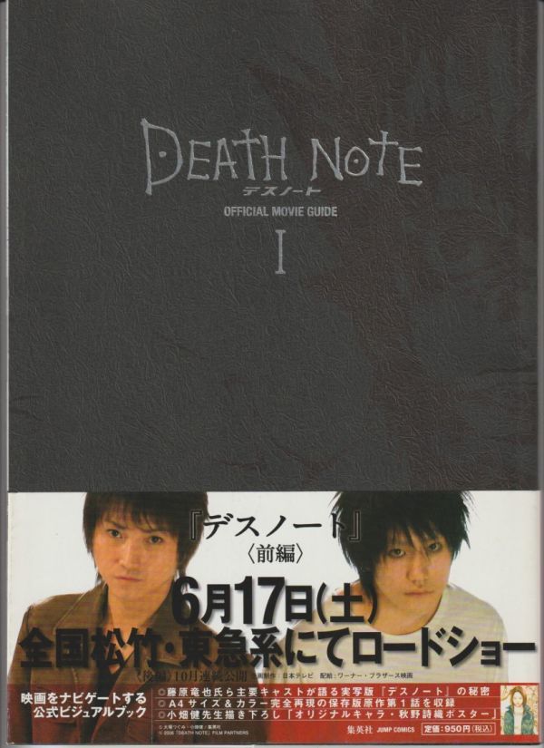 パンフ■2006年【DEATH NOTE　デスノート】[ S ランク ] 解説本 金子修介 大場つぐみ 藤原竜也 松山ケンイチ 瀬戸朝香 香椎由宇 細川茂樹_画像1