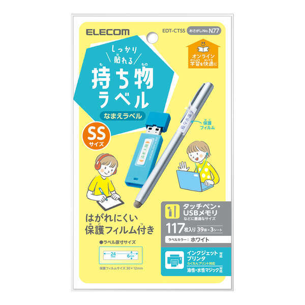 しっかり貼れる持ち物ラベル SSサイズ オンライン学習に使う機器などの名前つけに最適 はがれにくい保護フィルム付: EDT-CTSS_画像1