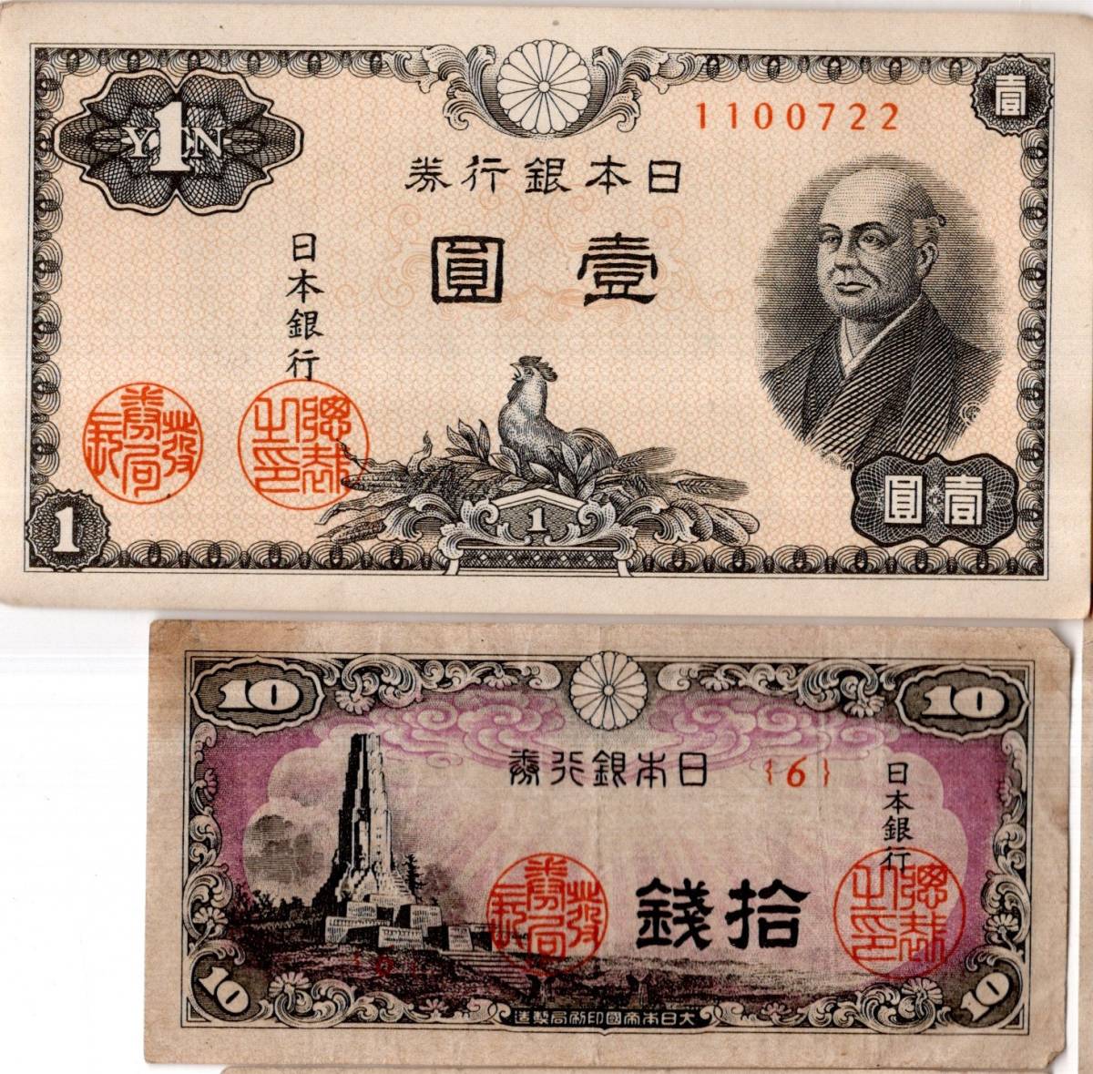 【新作入荷!!】 古銭古いお札紙幣 壹圓二宮尊徳・五十銭板垣退助・昭和20年靖国 日本