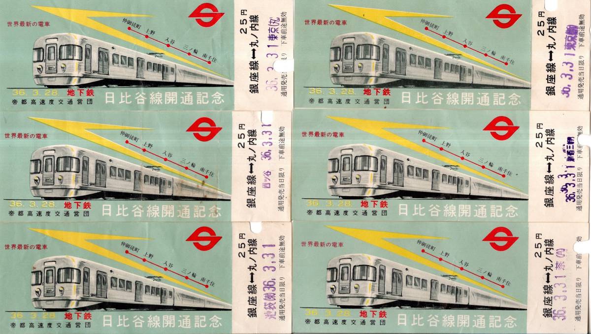 地下鉄日比谷線開通記念銀座線ー丸ノ内線昭和36年帝都高速度交通営団