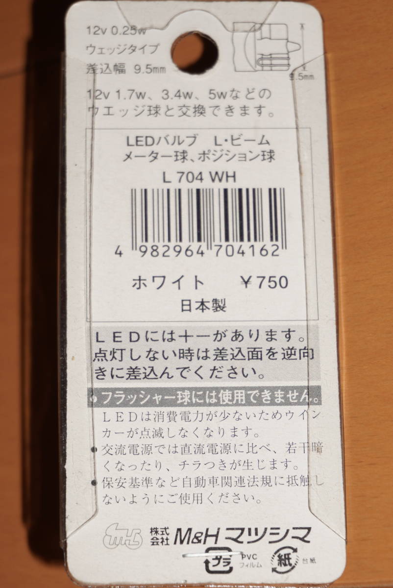 ※M＆H　マツシマ　L704　LEDバルブ　ホワイト　12Vウェッジ　メーター　ポジション　差込幅9.5㎜※_画像2