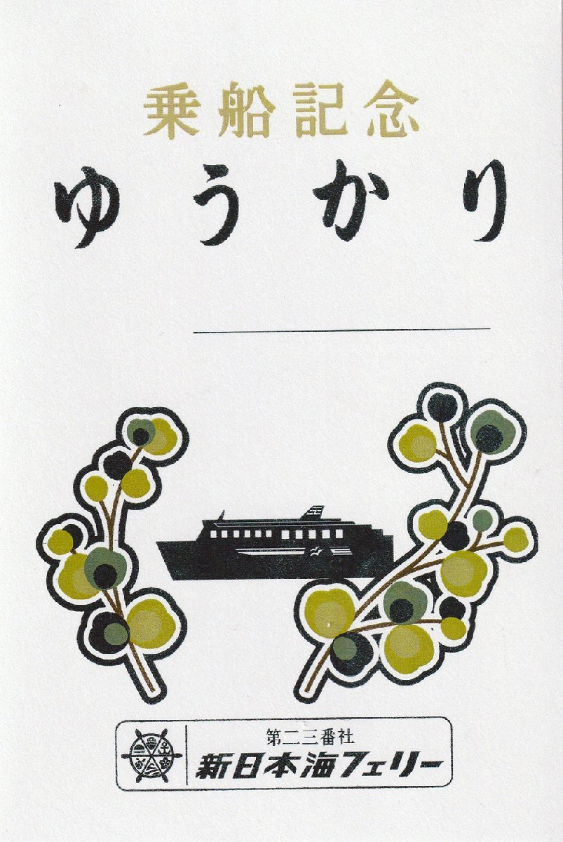 【乗船記念】第二十三番社、新日本海フェリー＿ゆうかり、封筒付き_画像1