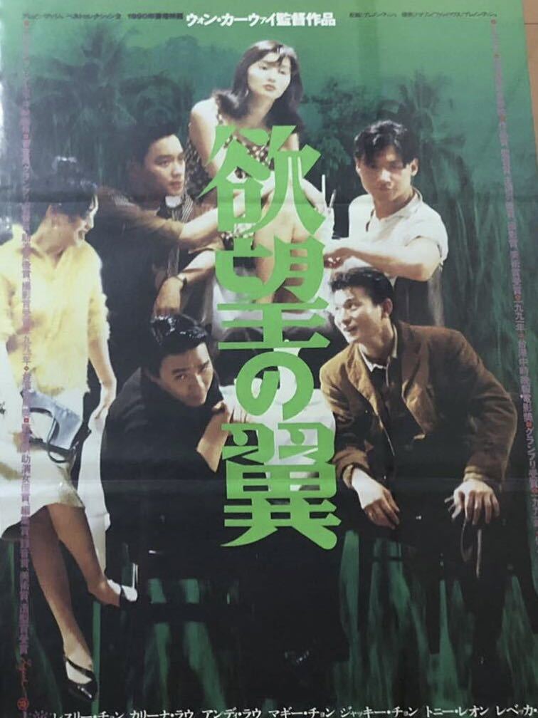 w310 映画ポスター 欲望の翼 阿飛正傅 DAYS OF BEING WILD 王家衛 張國榮 張曼玉 梁朝偉